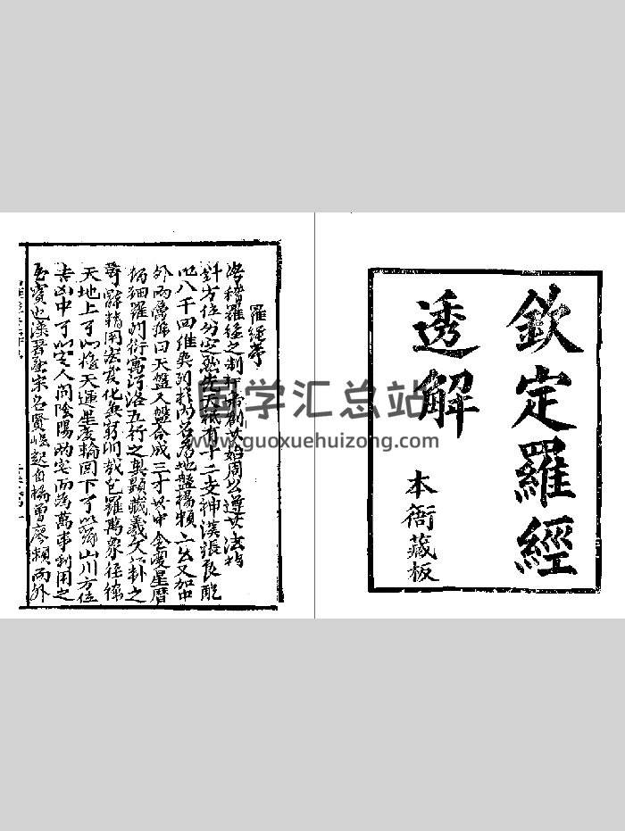 《钦定罗经透解》（本衙藏本）（211页）-封面风水堪舆