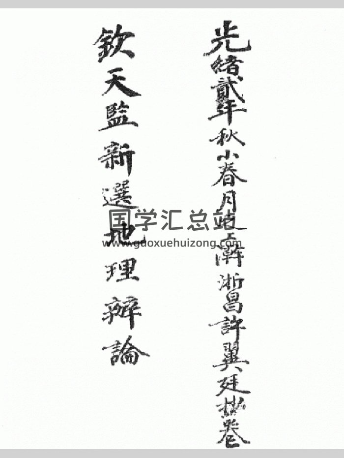 《钦天监新选地理辩论》（82页）-封面风水堪舆