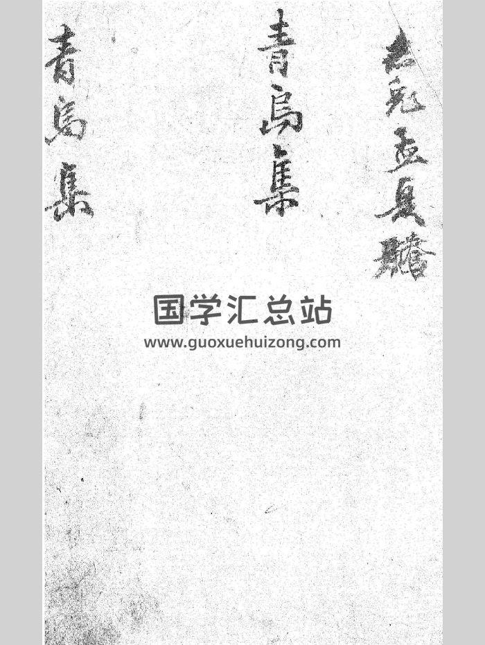 《青乌集》（76页）-封面风水堪舆