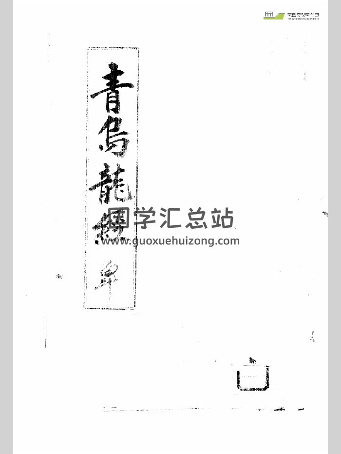 《青乌龙经》（60页）-封面风水堪舆