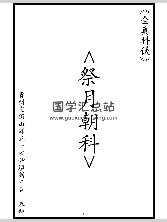《全真祭月朝科》高清（10页）-封面道法符咒