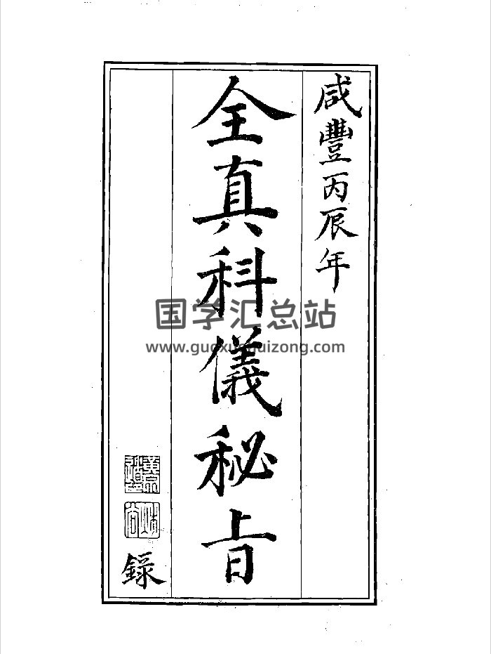 《全真科仪秘旨》（66页）-封面道法符咒