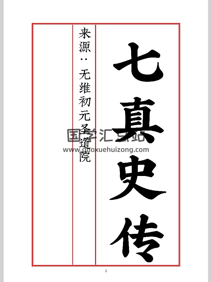 《全真七真史传》高清（801页）-封面道法符咒
