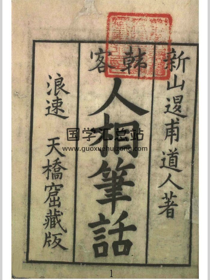 《人相笔话》（82页）-封面手相面相