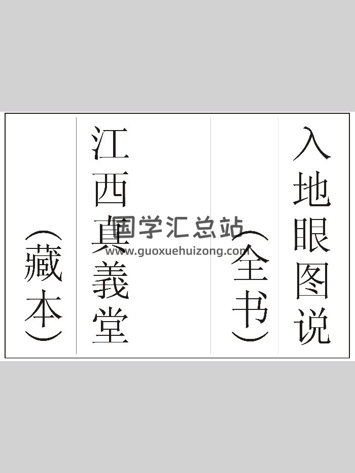 《入地眼全书》高清重排版（85页）-封面风水堪舆