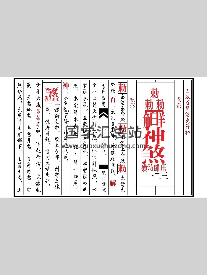 《三敕百解消灾符秘》（25页）-封面道法符咒