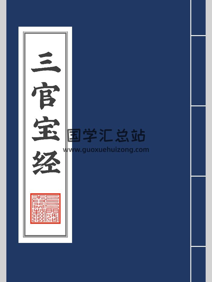 《三官经有符咒太上三元赐福赦罪解厄消灾延生保命妙经》高清版（109页）-封面道法符咒