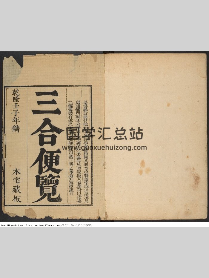 《三合便览》[清]敬斋辑 富俊增补 出版商：富俊 清乾隆壬子年（西元1792年）（1434页）-封面风水堪舆