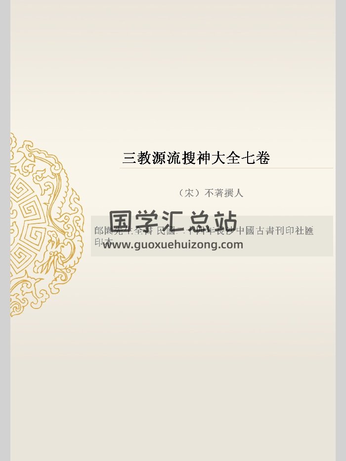 《三教源流搜神大全》七卷（宋）（93页）-封面易学相关