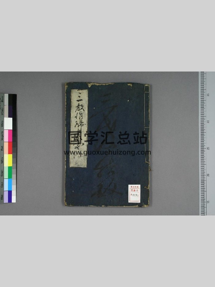 《三教指归》（37页）-封面易学相关
