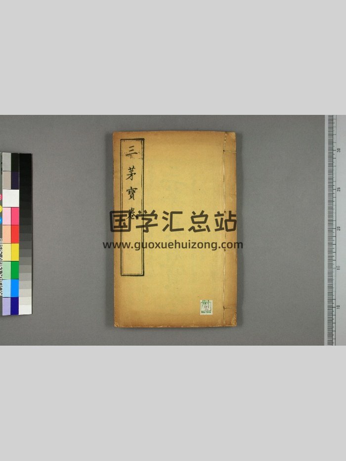 《三茅真君宣化度世宝卷》光绪三年刻本（97页）-封面道法符咒