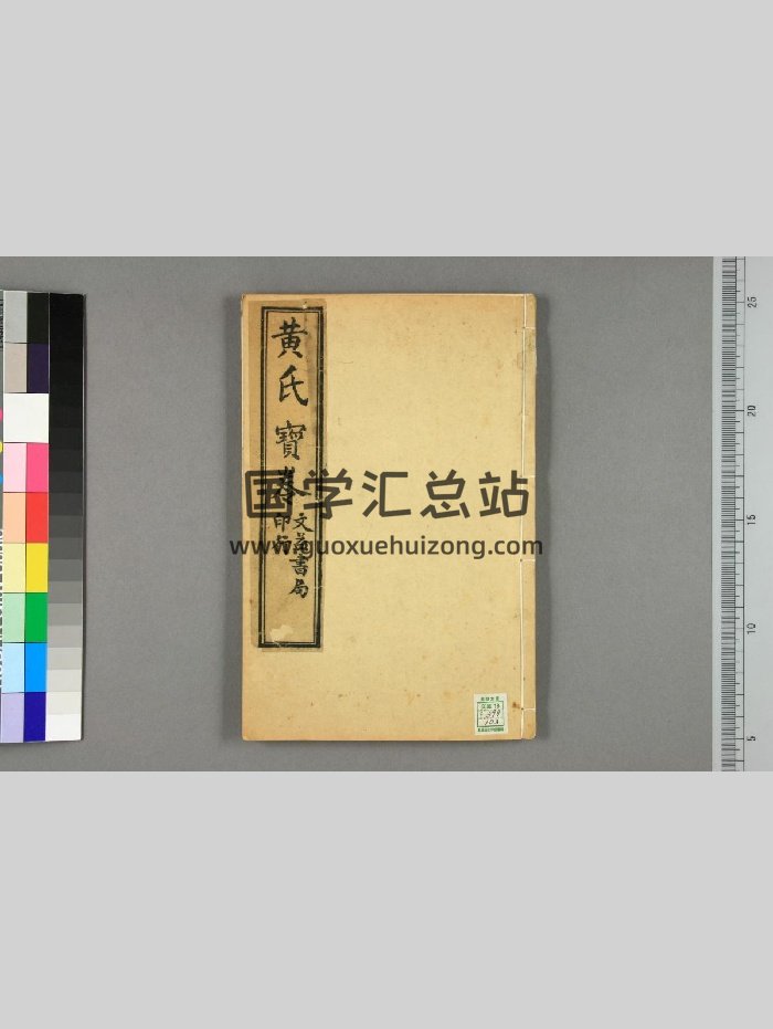《三世修道黄氏宝卷》民国四年上海文益书局石（27页）-封面道法符咒