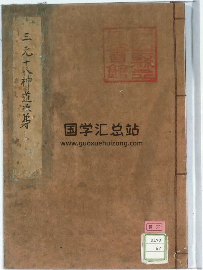 《三元十八神道次第》（17页）-封面道法符咒