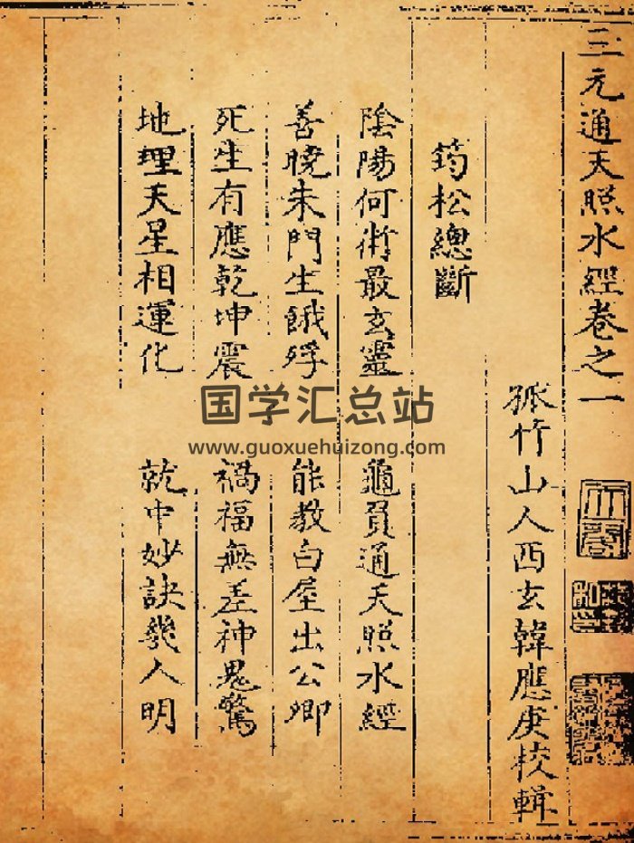 《三元通天照水经》[明]韩应庚校辑（228页）-封面风水堪舆