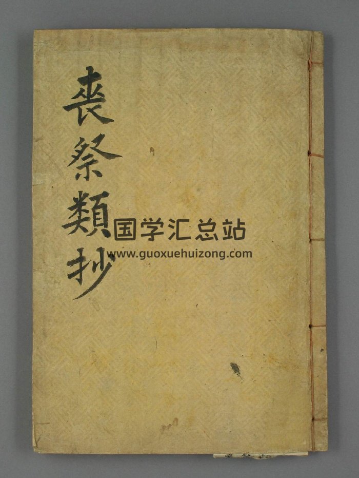 《喪祭類抄》（55頁）-封面風水堪輿