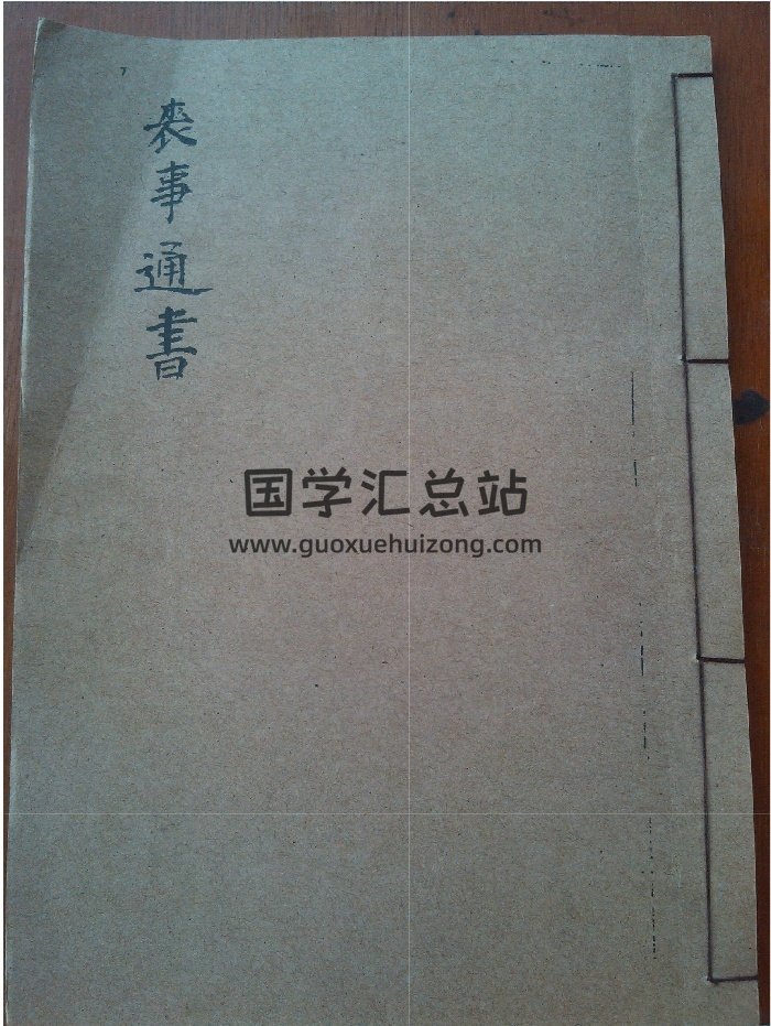 《丧事通书》（63页）-封面风水堪舆