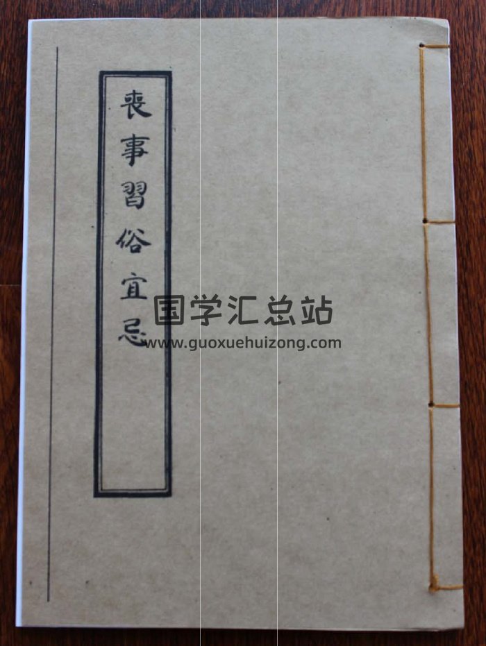 《丧事习俗宜忌》（125页）-封面风水堪舆