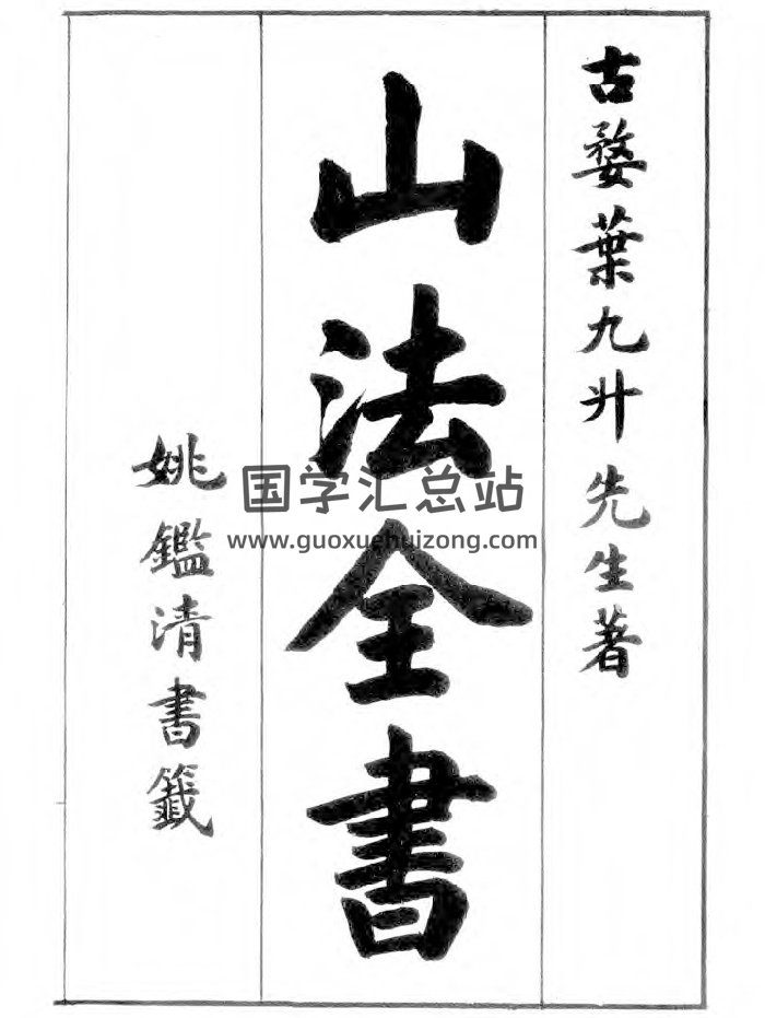 《山法全书》1-19卷 诒义堂全本补正（246页）-封面风水堪舆