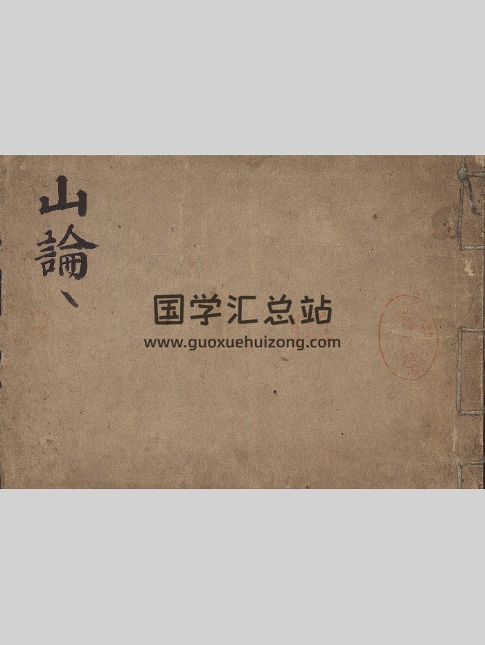 《山论》（25页）-封面风水堪舆