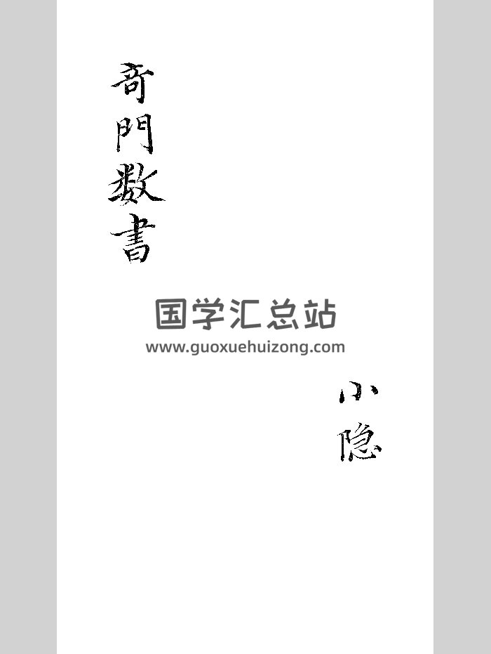 《奇门数书》研易楼 黑白-封面奇门遁甲
