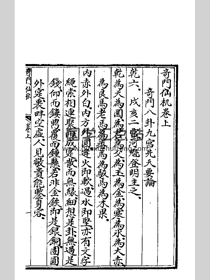 《奇门仙机》抄本 黑白-封面奇门遁甲