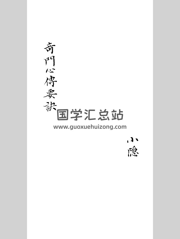 《奇门心传要诀》黑白-封面奇门遁甲