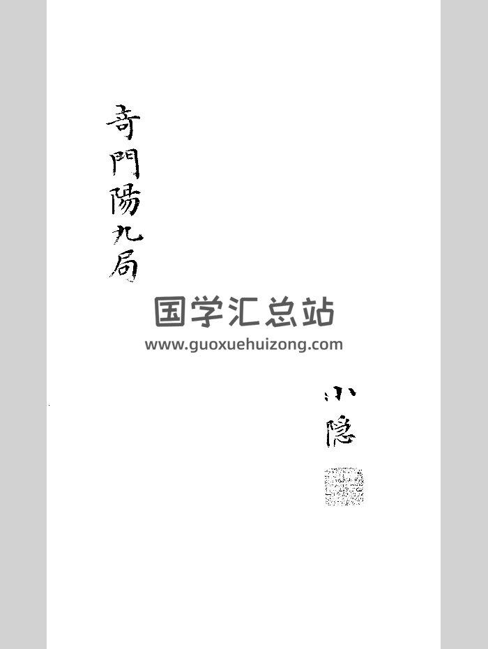 《奇门阳九局》小隐藏本 黑白-封面奇门遁甲