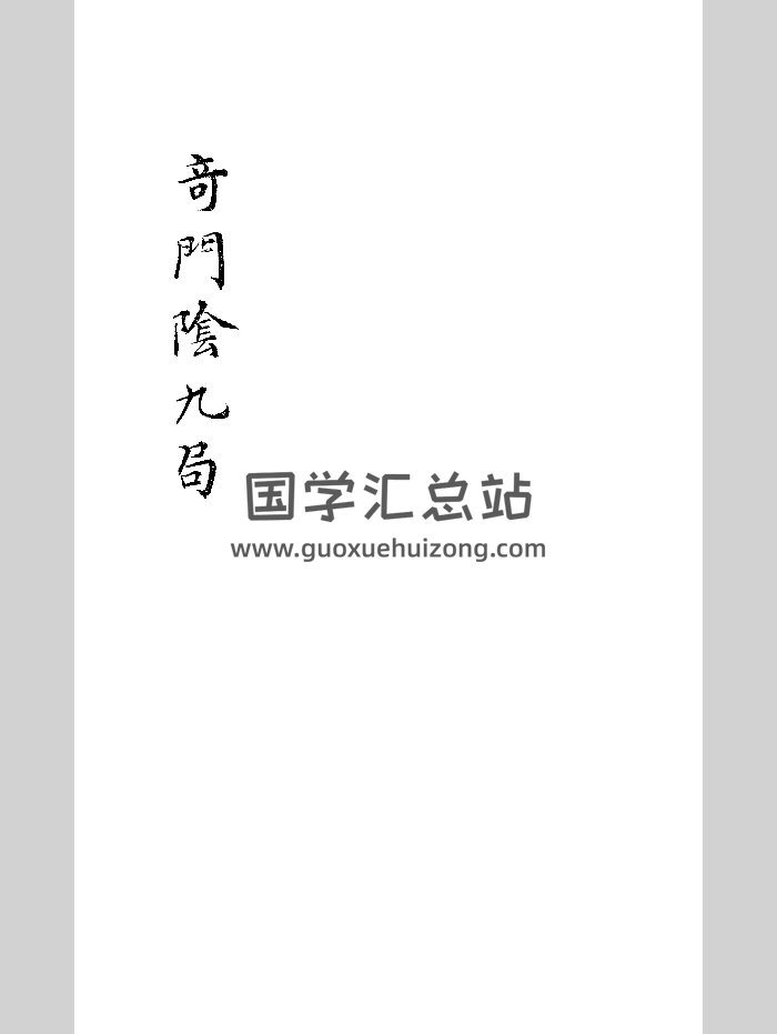 《奇门阴九局》小隐旧藏本 黑白-封面奇门遁甲