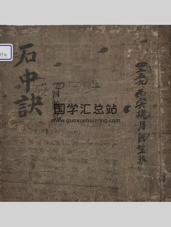 《石中诀》（35页）-封面风水堪舆