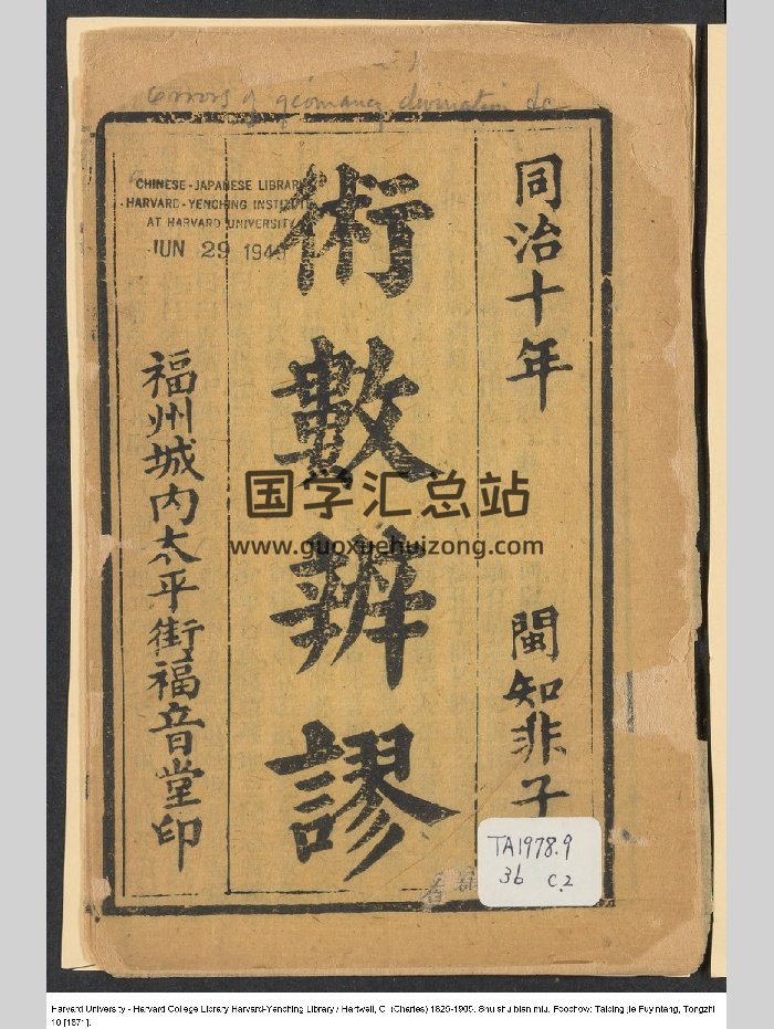 《术数辨谬》（22页）-封面术数其他