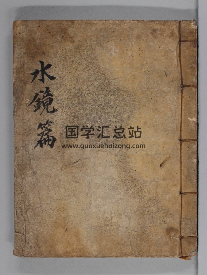 《水镜篇》（46页）-封面风水堪舆