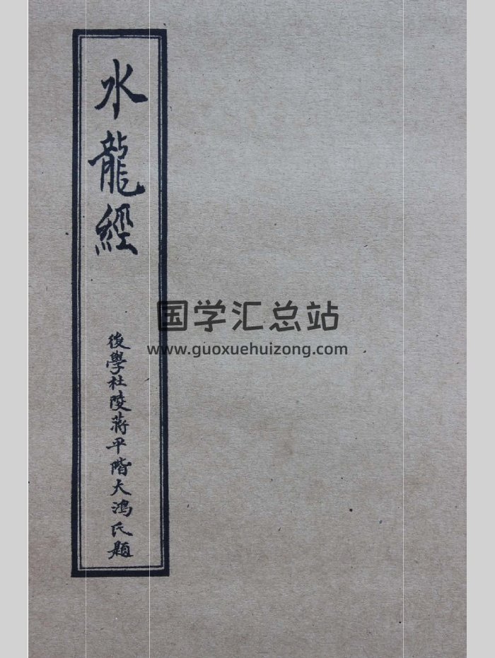 《水龙经》（156页）-封面风水堪舆