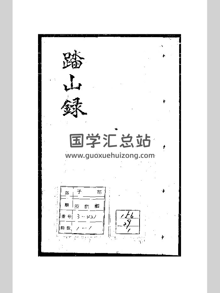 《踏山录》（16页）-封面易学相关
