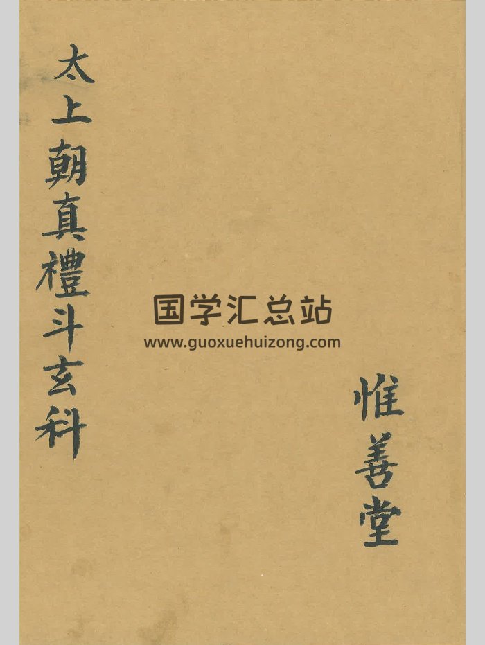 《太上朝真礼斗玄科》（70页）-封面道法符咒