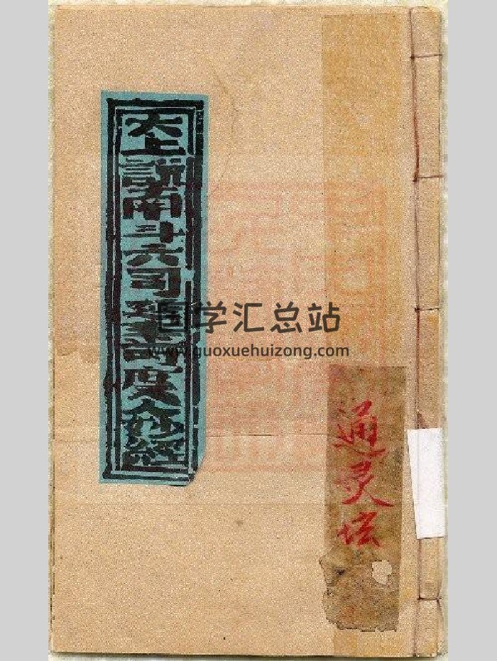 《太上说南斗六司延寿度人妙经》古本（11页）-封面道法符咒
