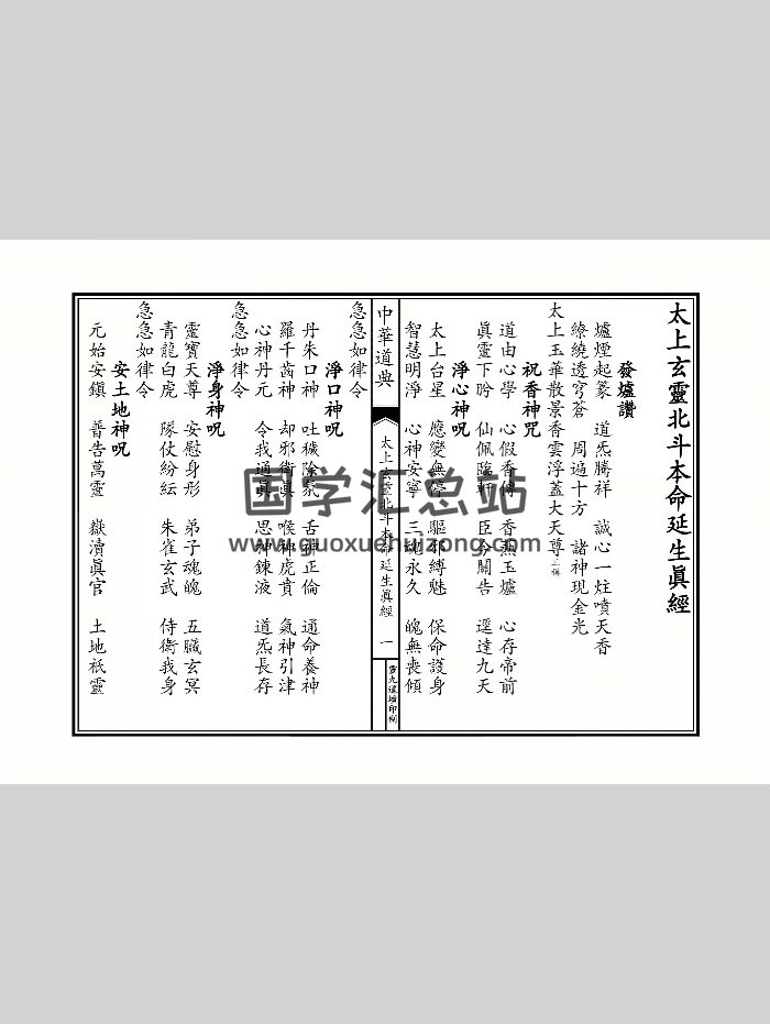 《太上玄灵北斗本命延生真经》（10页）-封面道法符咒