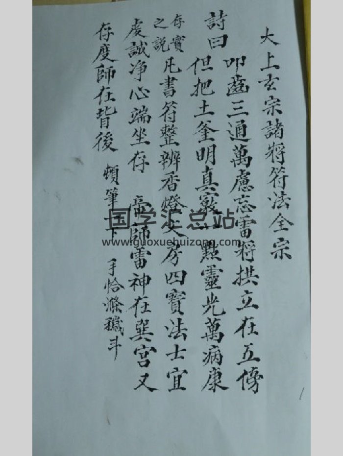 《太上玄宗诸将符法全宗》三辰（22页）-封面道法符咒