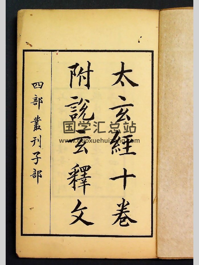 《太玄经十卷附说玄释文》子部天文算法（163页）-封面道法符咒