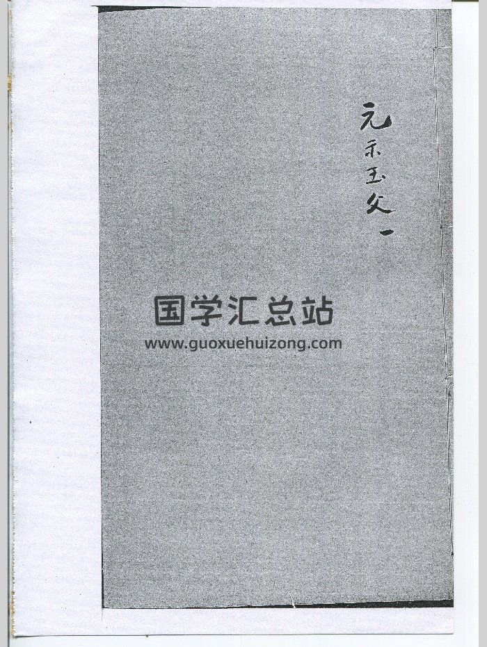 《太乙元示玉文》（195页）-封面术数其他