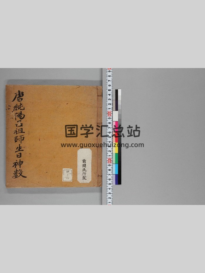 《唐纯阳吕祖师生生神数》（25页）-封面术数其他