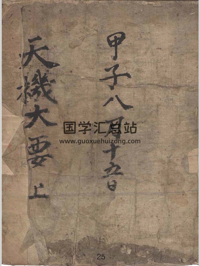 《天机大要》（132页）-封面择日天文