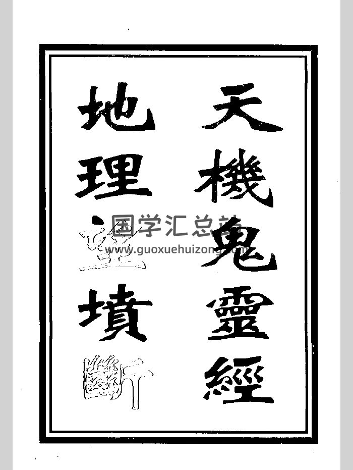 《天机鬼灵经地理望坟断》（25页）-封面风水堪舆