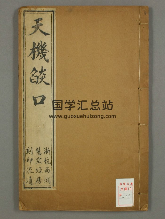 《天机焰口》光绪二年刻本2全（73页）-封面道法符咒