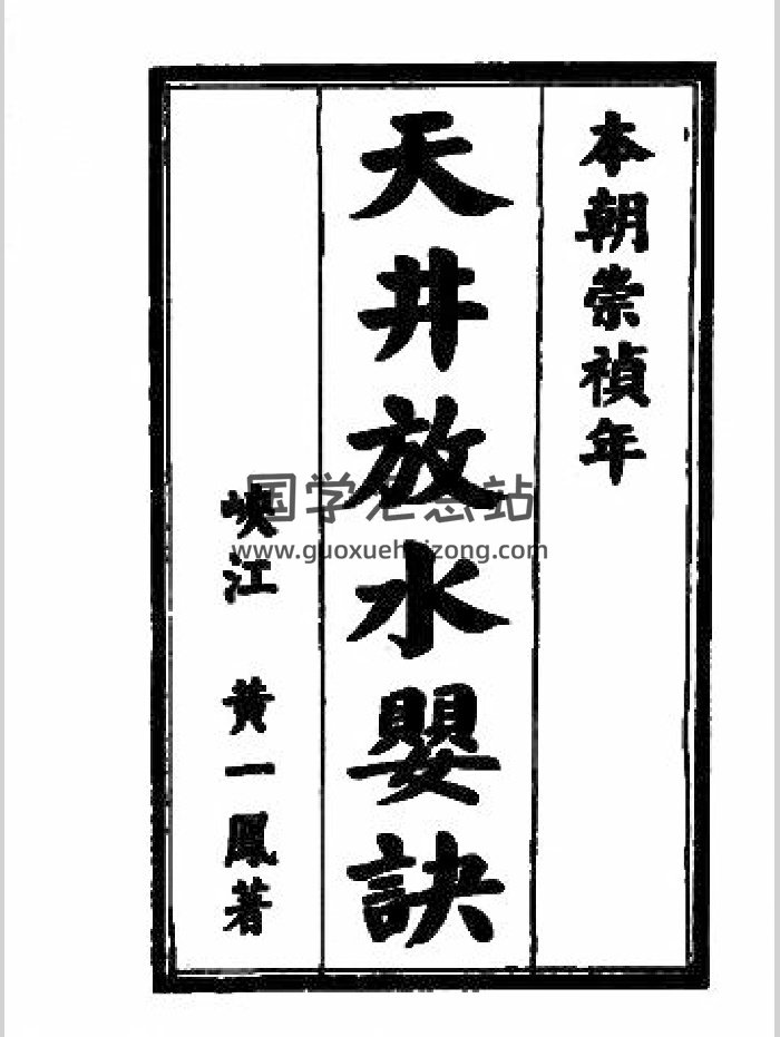 《天井放水要诀》（9页）-封面风水堪舆