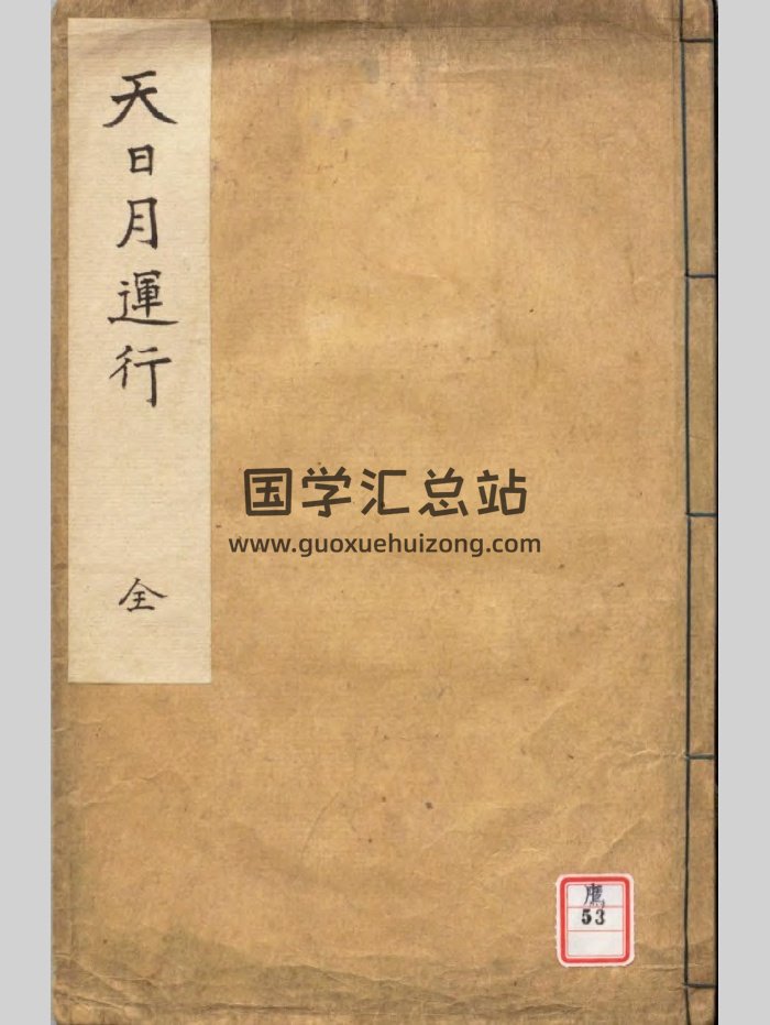 《天日月运行》（15页）-封面风水堪舆