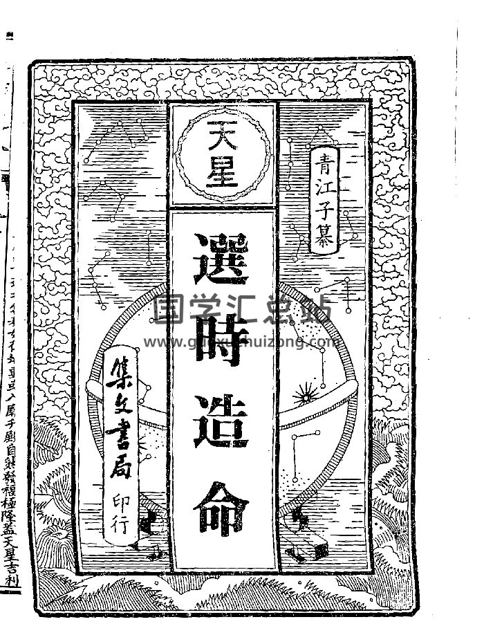 《天星选时造命》魏青江著.218页（113页）-封面择日天文