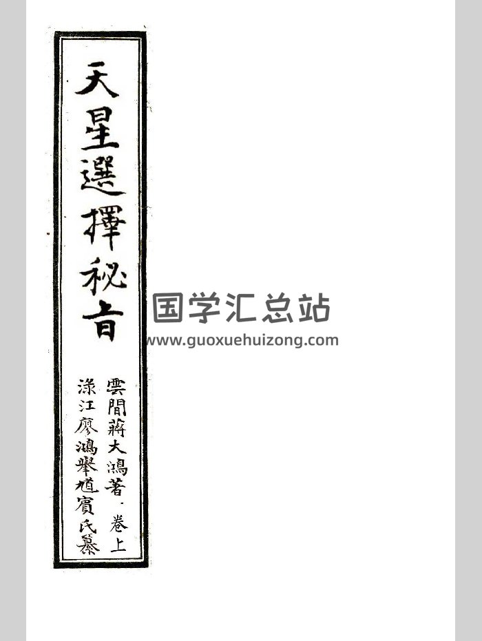 《天星选择秘旨》蒋大鸿著.清抄本.单页清晰版（259页）-封面择日天文