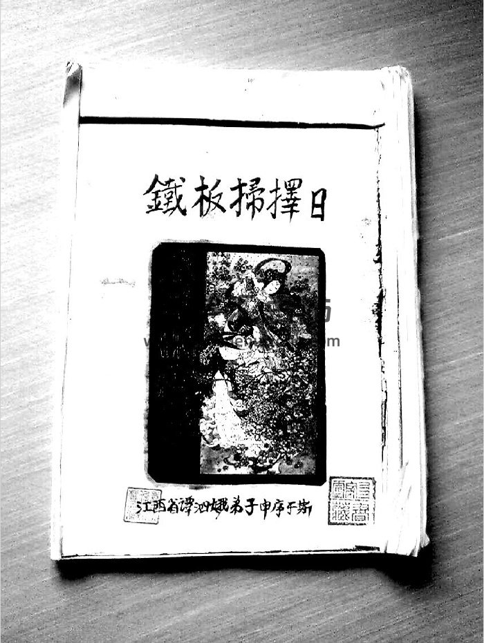 《铁板扫择日》谭四娥手抄秘本.清晰度低（46页）-封面择日天文