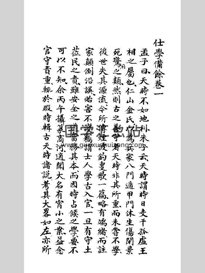 《仕学备余》清写本 黑白-封面奇门遁甲
