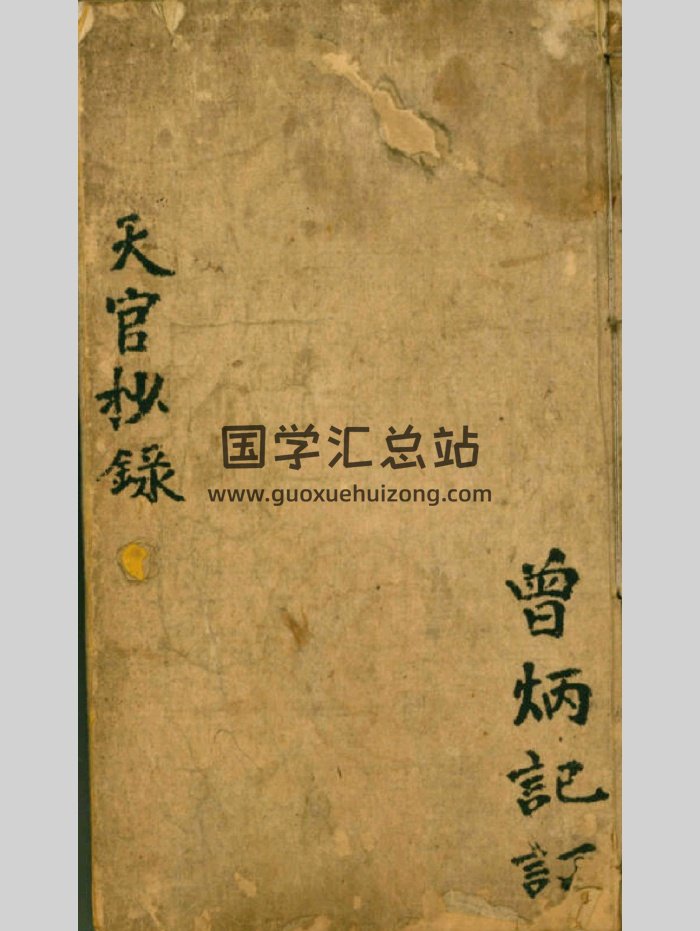 《天官抄录》抄本 原色-封面命理